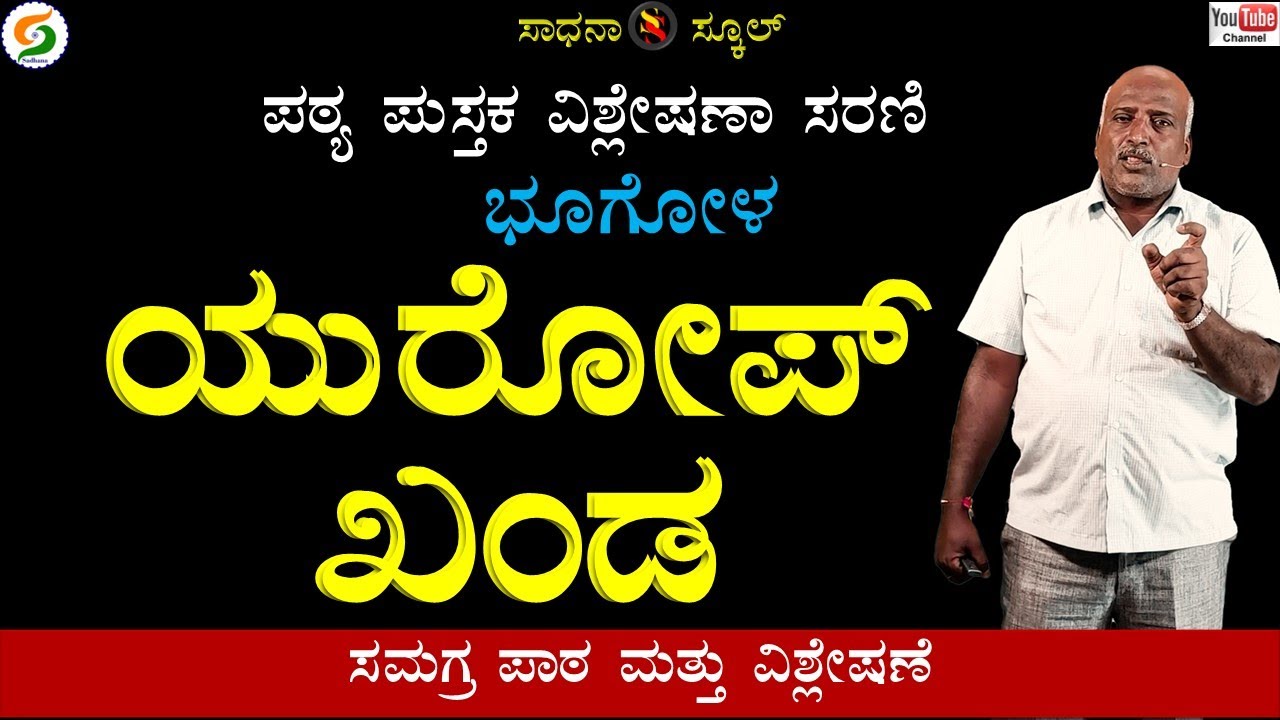 Social Science| Europe Continent  |ಆರನೆ ತರಗತಿ|Chap-22|Geography|Ramesh@SadhanaSchool