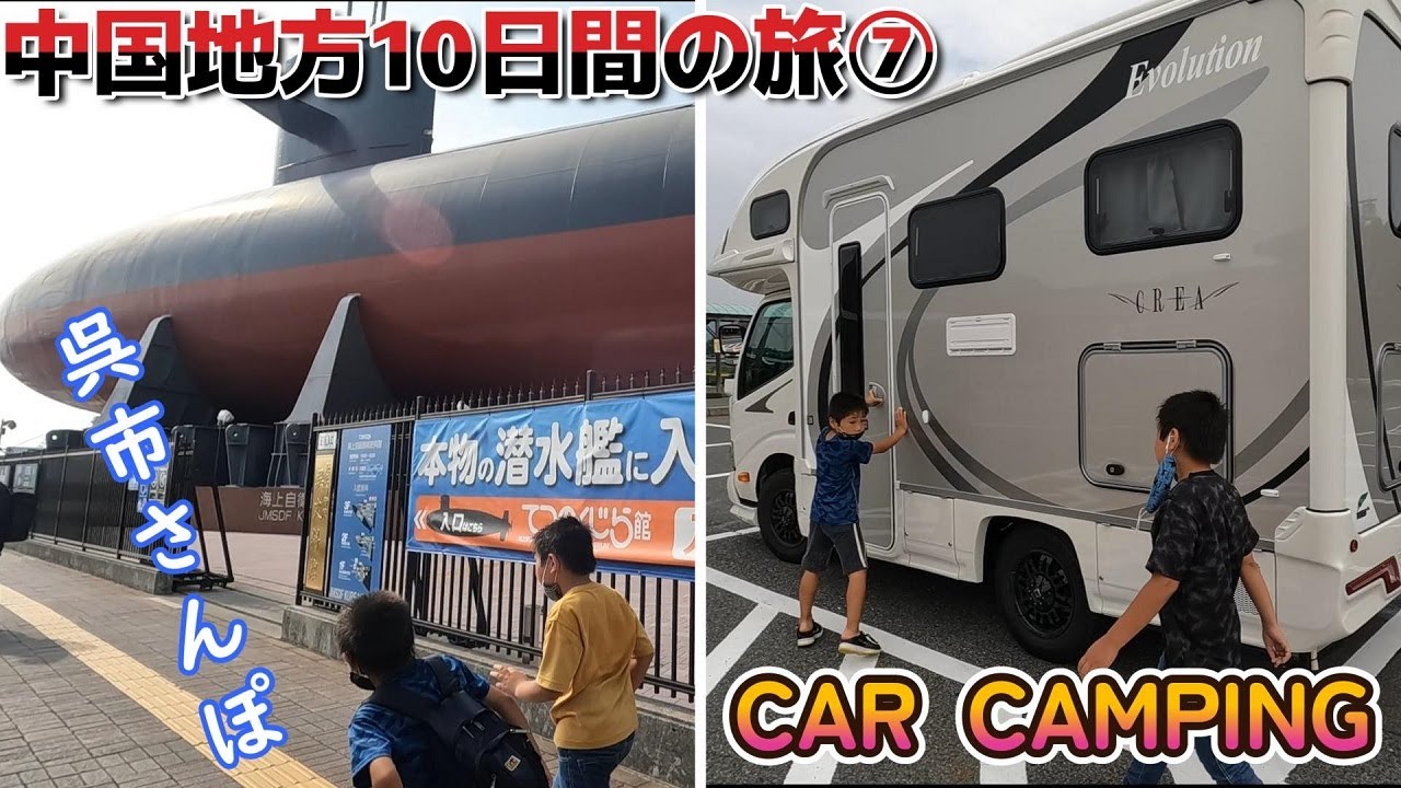 キャンピングカーで車中泊・広島呉市さんぽ。