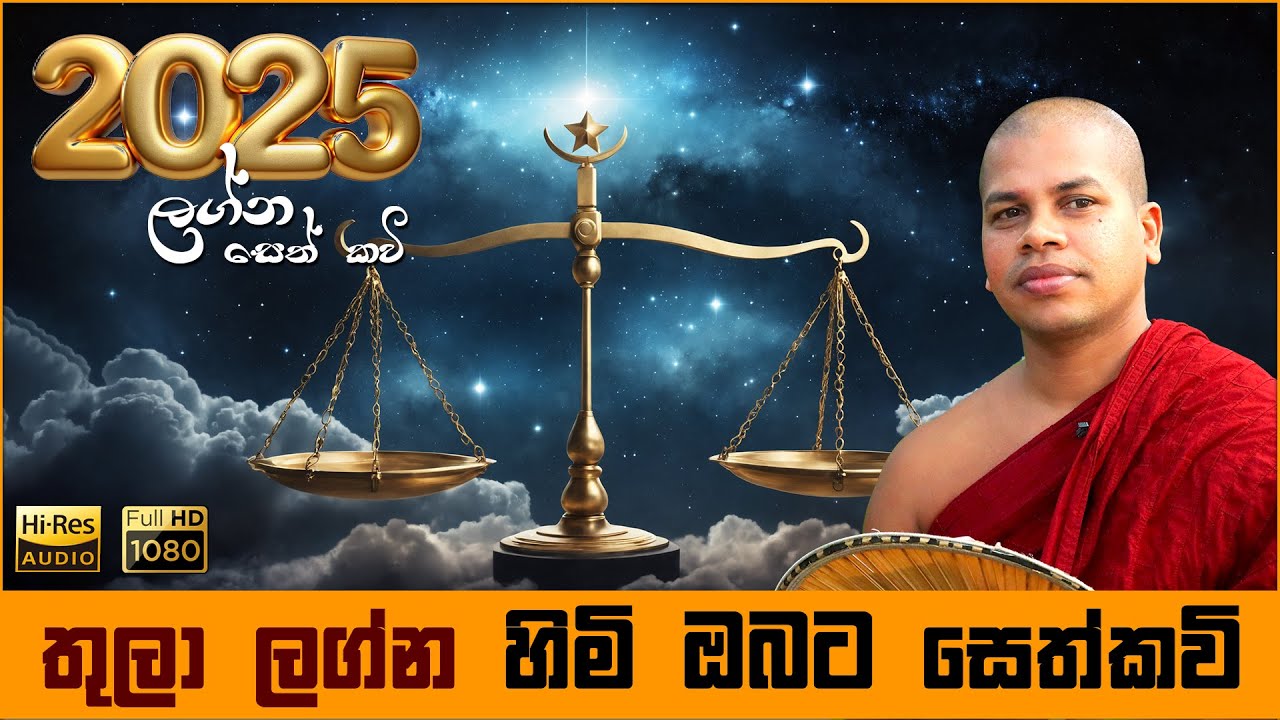 2025 තුලා ලග්න හිමියන්ට සෙත් කවි බණ | Thula Lagna Seth Kavi Graha Apala Duru Wimata