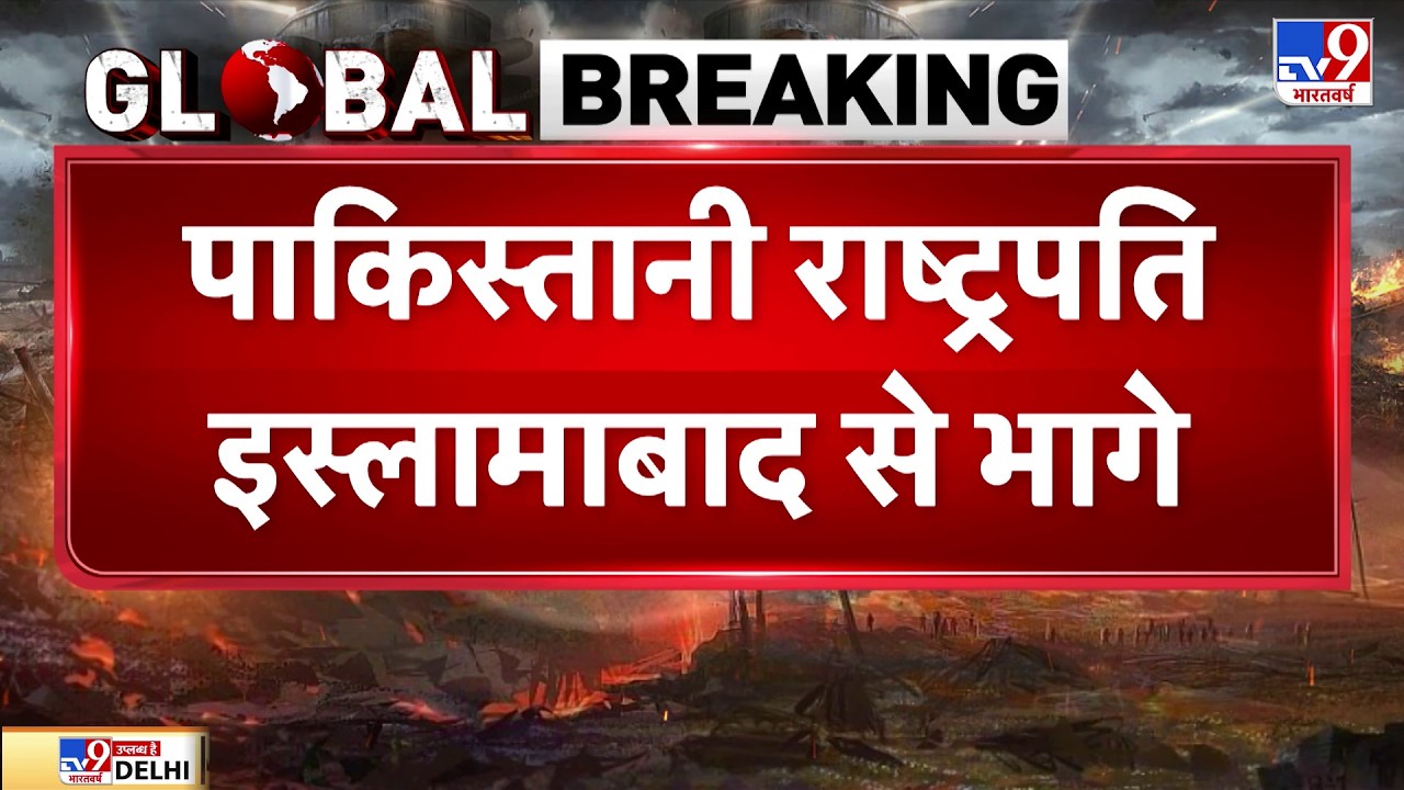 Breaking News: पाकिस्तानी राष्ट्रपति इस्लामाबाद से भागे - TV9 | Pakistan Karachi Violence | Zardari