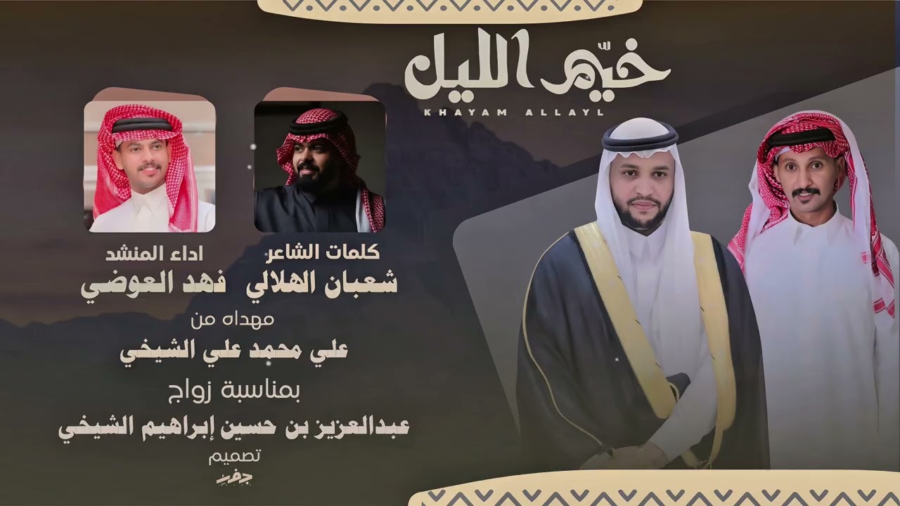 خيّم الليل ••:  كلمات شعبان الهلالي & اداء المنشد فهد العوضي 