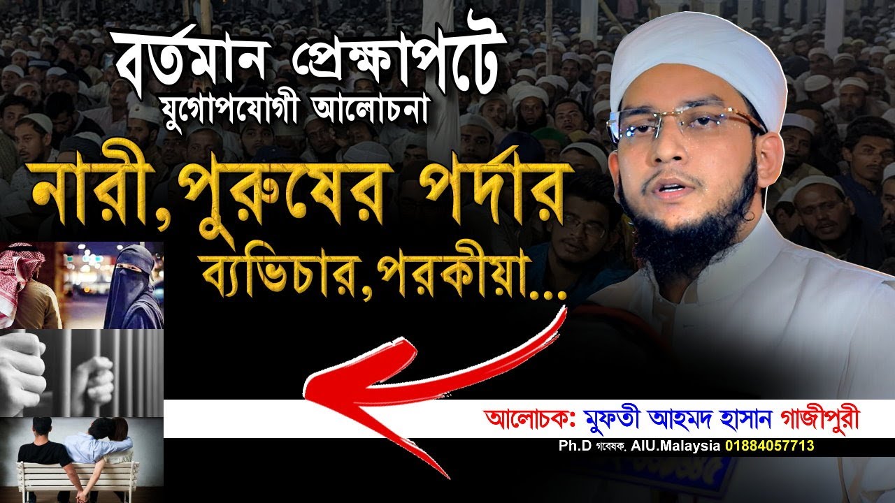 নারী,পুরুষের পর্দার,ব্যভিচার,পরকীয়া। মুফতি আহমদ হাসান গাজীপুরী নতুন ওয়াজ । iqra tv