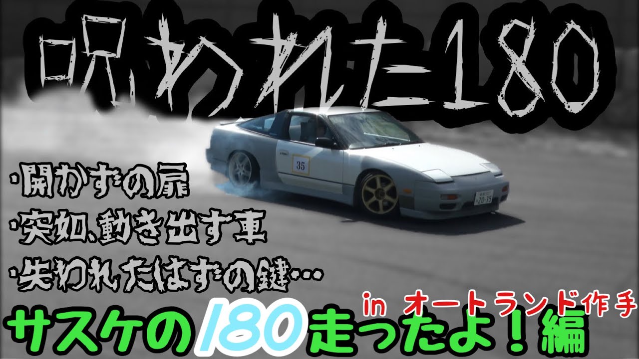 おじさん向けの180が走ります。