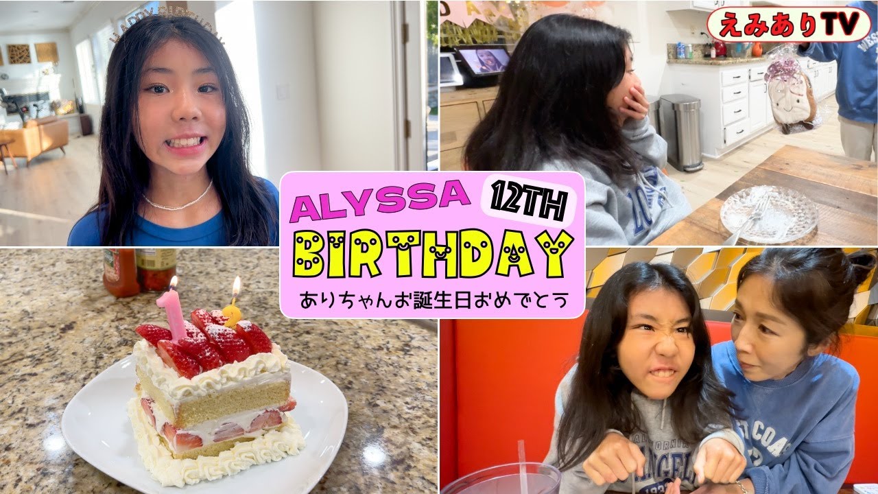 【誕生日１日密着】家族で盛り上げるアメリカのバースデー☆ありちゃん12回目の誕生日おめでとう！