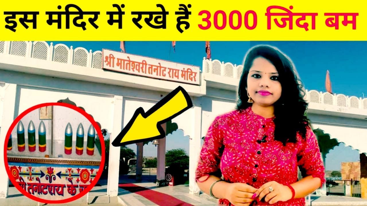 युद्ध वाली देवी: पाकिस्तान के बम कर देती है फ्यूज, बॉर्डर पर भारत की तरफ से युद्ध लड़ती हैं ये देवी