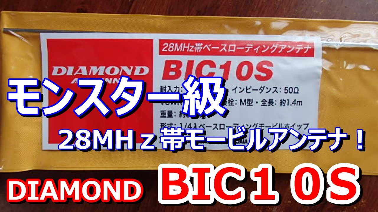 【アマチュア無線】28MHz帯　モンスター級モービルアンテナ　『BIC10S』！