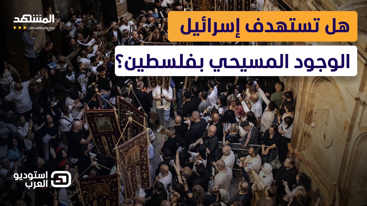 مواجهة نارية: فلسطيني يفضح خطط إسرائيل ضد المسيحيين في فلسطين  - استوديو العرب