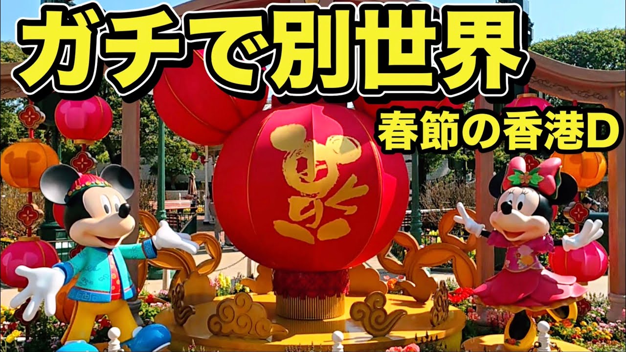 【2026最新】春節の香港ディズニー、想像の10倍“別世界”だった…