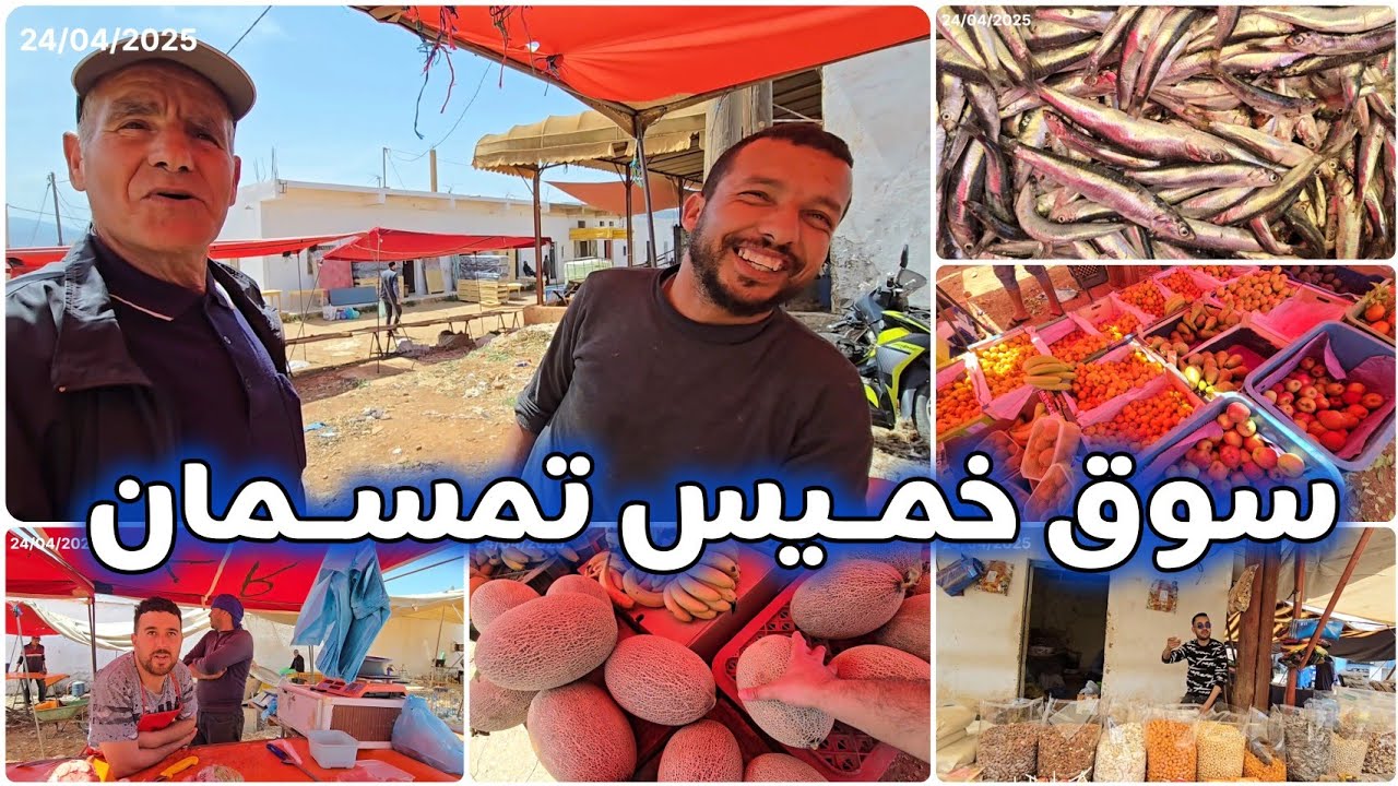 سوق خميس تمسمان الدريوش وأجواء صيفية حارة🔥 وجولة مع الأصدقاء والتجار لتعرف الرواج 🤔
