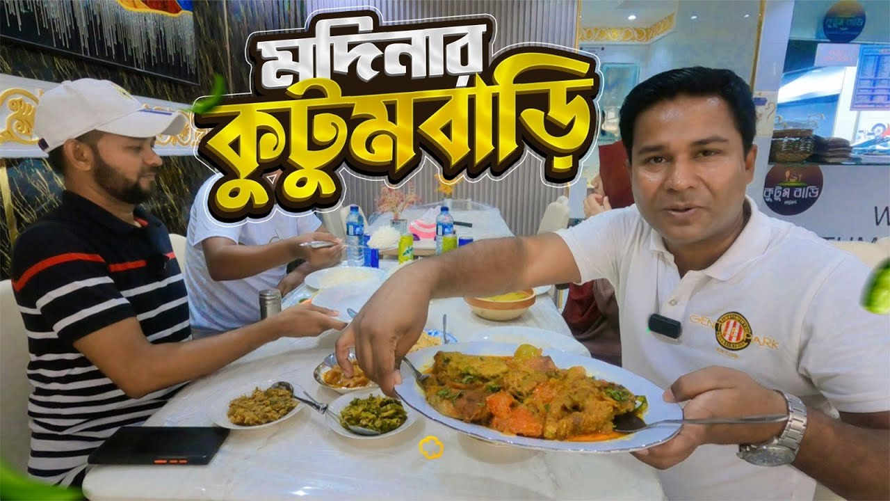 মদিনার কুটুমবাড়ির খাবার কেমন? Kutumbari Restaurent Medina