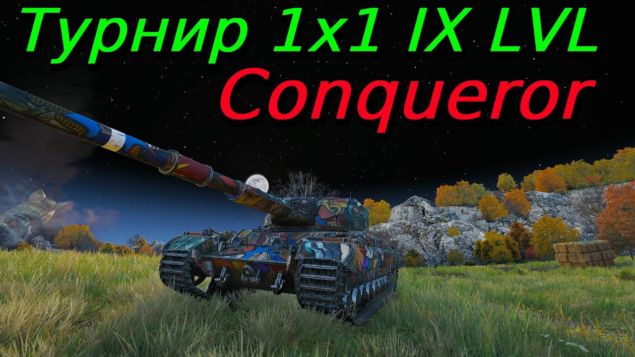 Турнир 1х1 на IX уровне | Путь к финалу