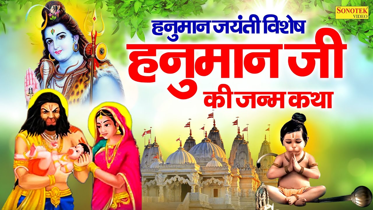 हनुमान जयंती स्पेशल || संपूर्ण हनुमान कथा || Sampurn Hanuman Katha || Hanuman Jayanti 2025