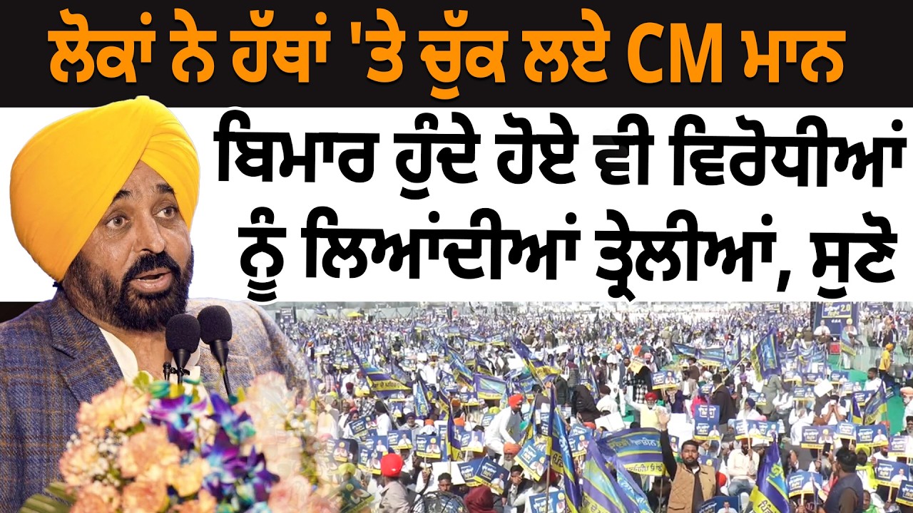ਲੋਕਾਂ ਨੇ ਹੱਥਾਂ 'ਤੇ ਚੁੱਕ ਲਏ CM ਮਾਨ, ਬਿਮਾਰ ਹੁੰਦੇ ਹੋਏ ਵੀ ਵਿਰੋਧੀਆਂ ਨੂੰ ਲਿਆਂਦੀਆਂ ਤ੍ਰੇਲੀਆਂ, ਸੁਣੋ