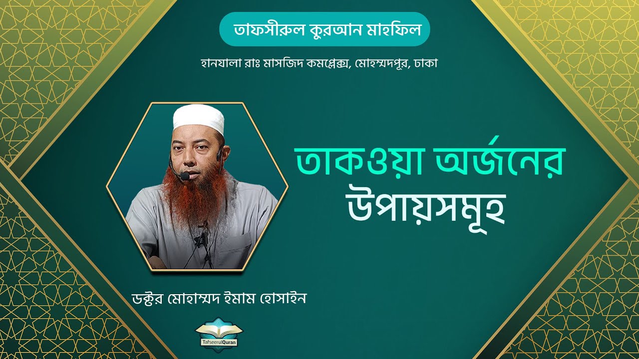 তাকওয়া অর্জনের উপায়সমূহ ।। Dr. Imam Hossain
