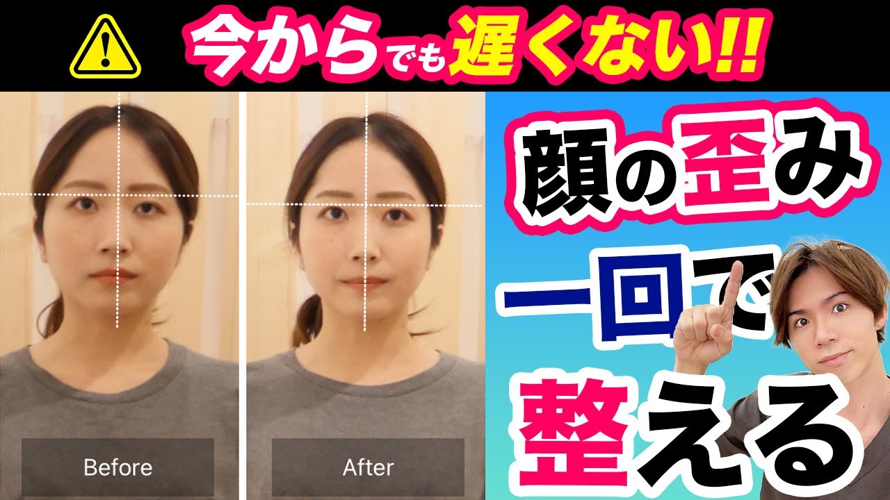 【摩擦なし】顔の歪みを年齢関係なく治す！誰でも簡単に顔のバランスを整える方法はコレ✨
