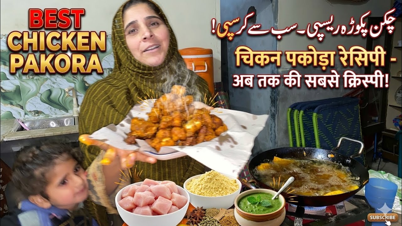 انڈین  سٹائل چکن پکورڑہ ریسپی  | سپشل عید  کے لیے  ریسپی