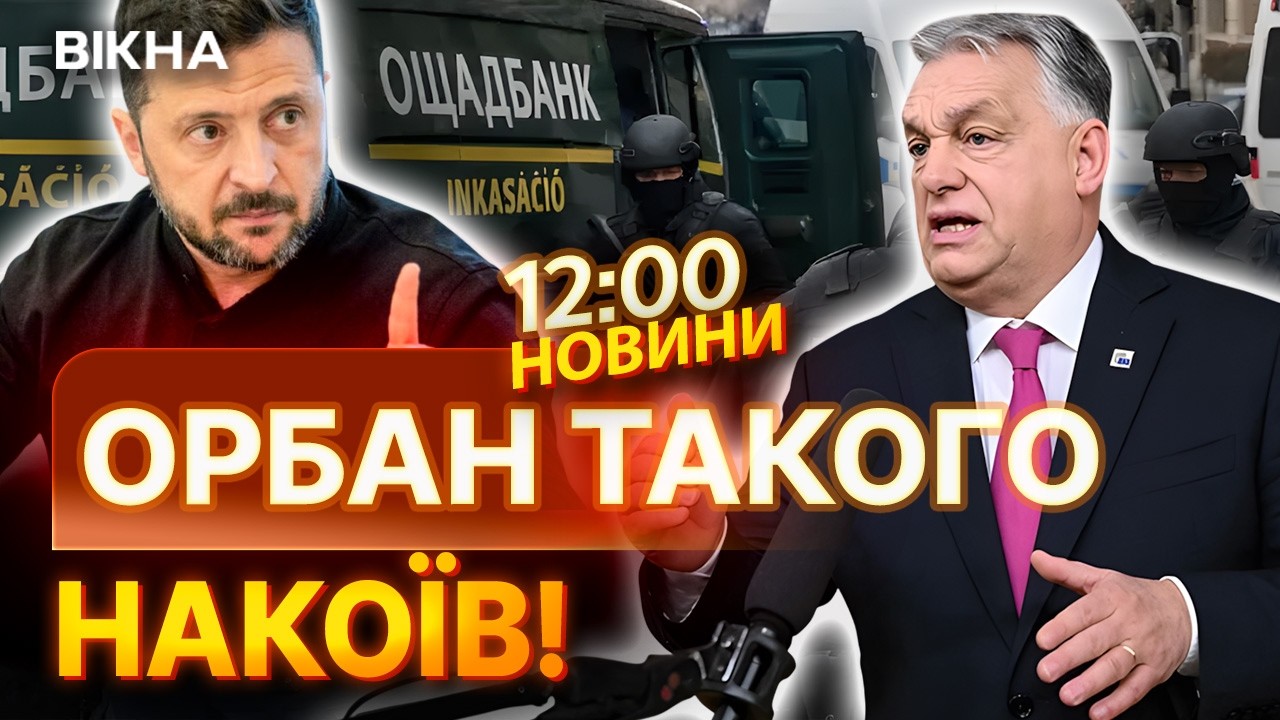 Орбан ЗБОЖЕВОЛІВ? Угорщина взяла в заручники інкасаторів Ощадбанку! Зеленський повідомив... | НОВИНИ