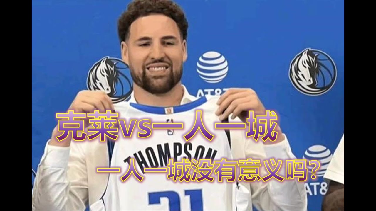 克莱离开勇士说明一人一城不值得？科比被黄蜂选中也不是一人一城？