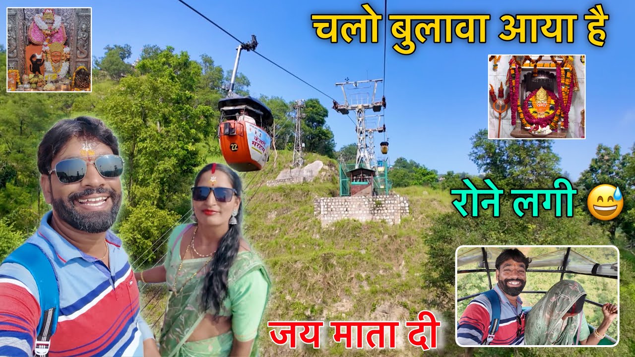 चलो बुलावा आया है माता ने बुलाया है ! चण्डी देवी पर जाते समय रोने लगी ! Mansa Devi Chandi Devi दर्शन