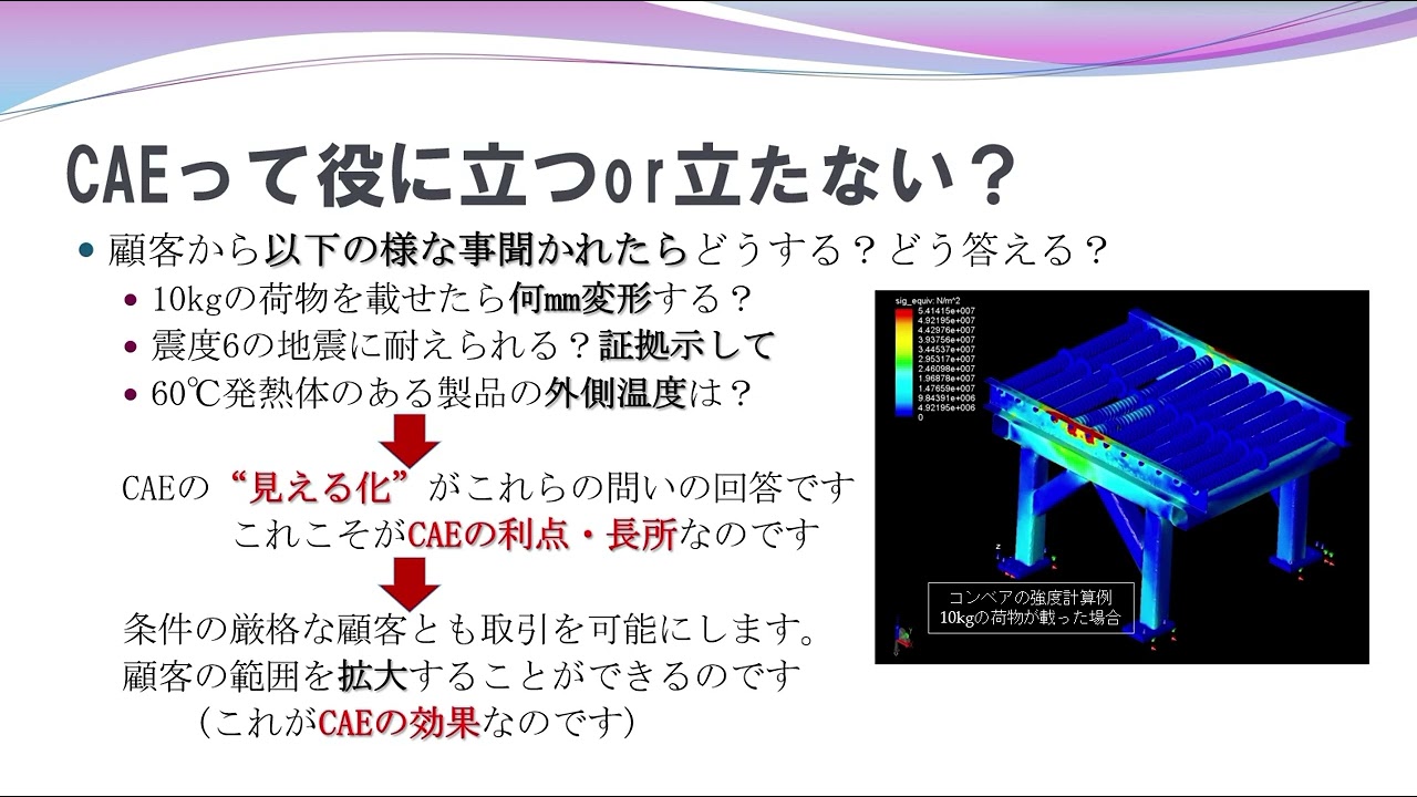 設計者向けCAEの効果について（CAEで何がわかるのか？）