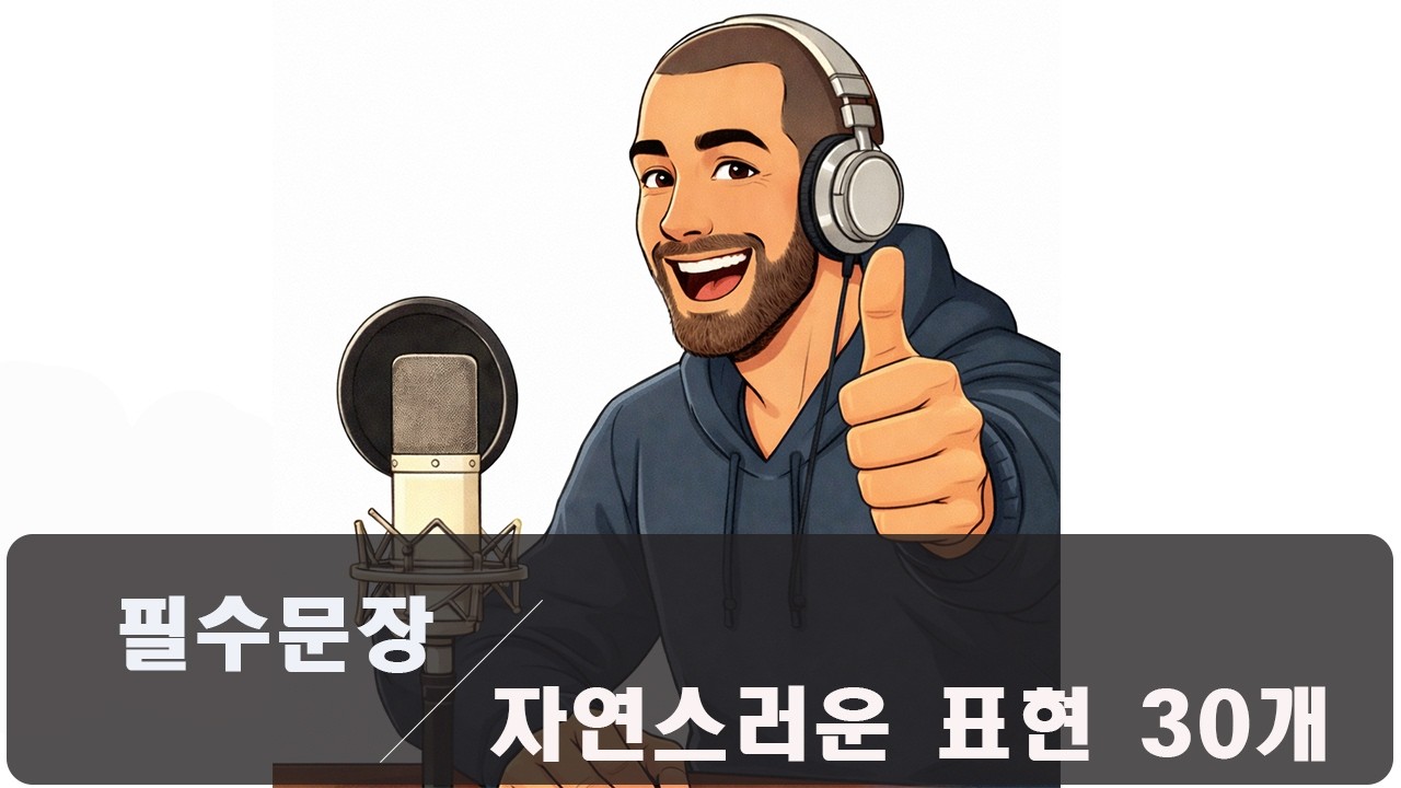 꼭 필요한 짧 필수 영어 문장 30개 | 30 Essential English Sentences