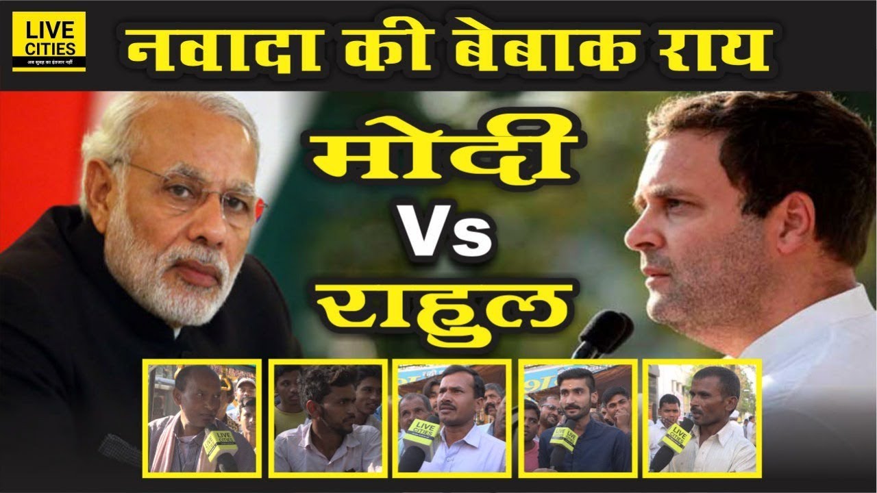 Nawada Lok Sabha Seat | Public Opinion |PM Modi Vs Rahul Gandhi | Bihar Lok Sabha Election 2019