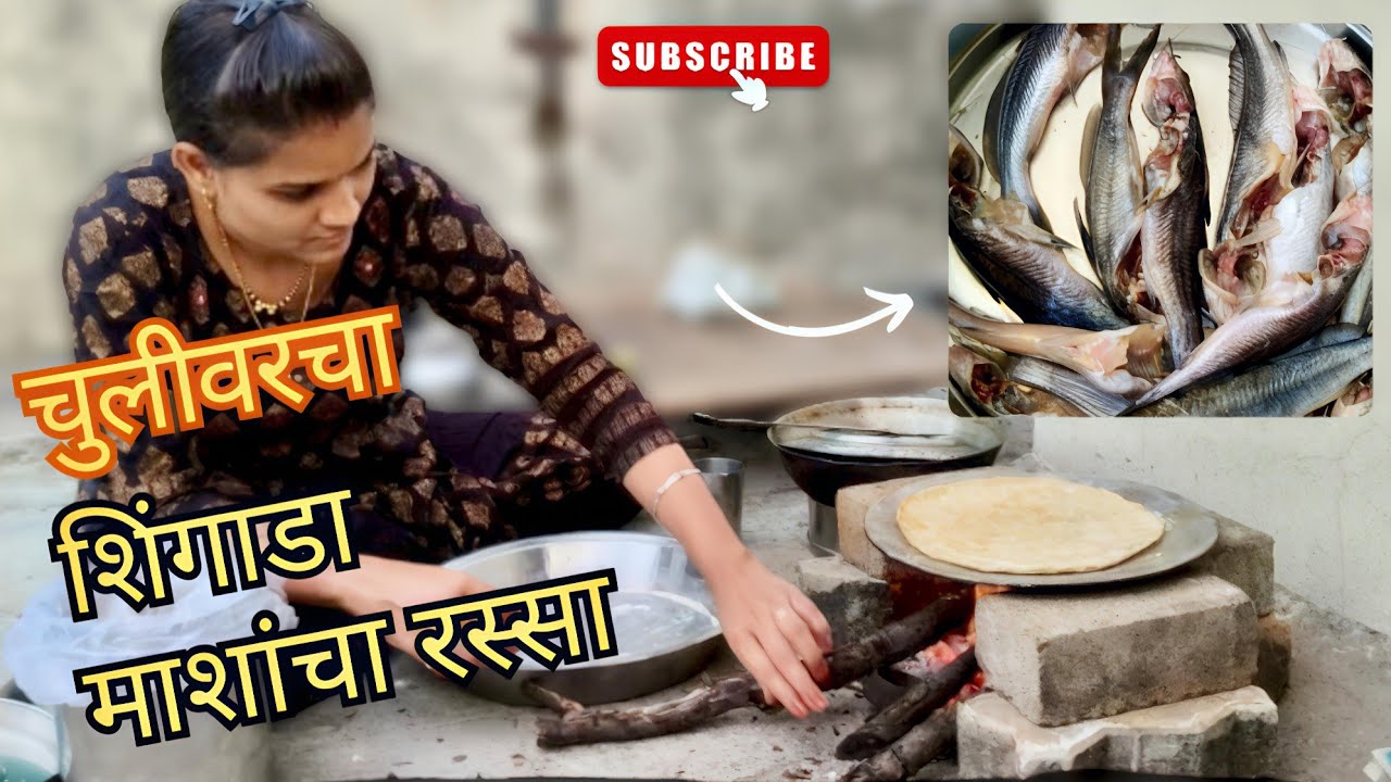 😋 शिंगाडा फिश करी | चुलीवरचं पारंपरिक जेवण 🍛 | River Fish Curry 🐟 #desipassionatecooking #recipe