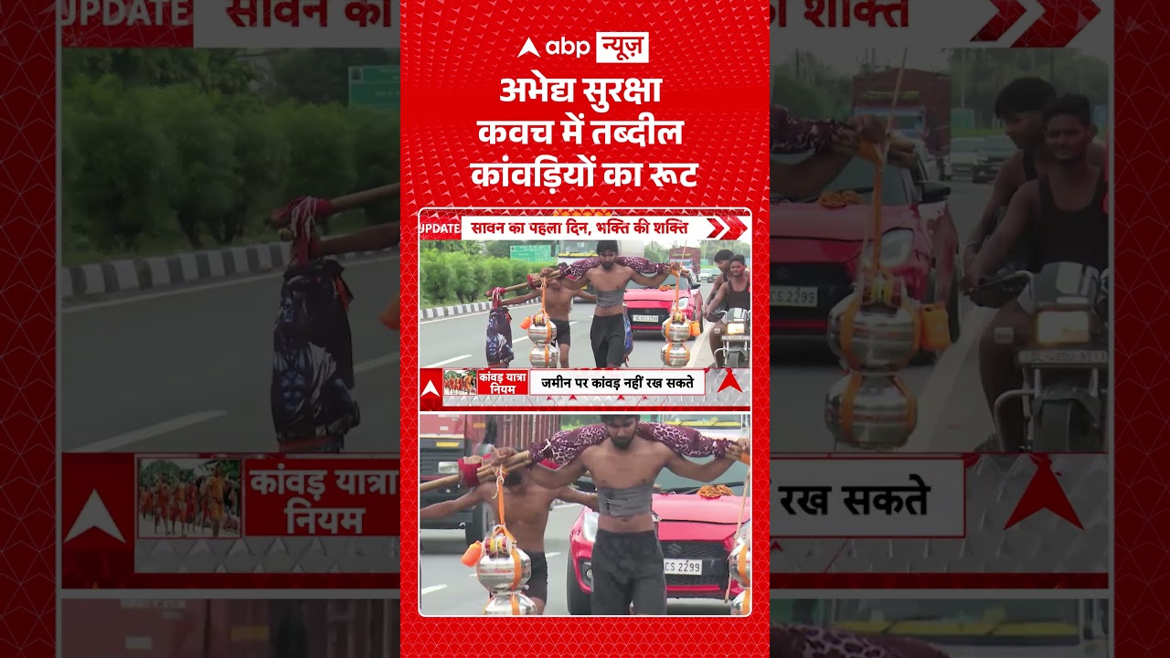 Viral News : अभेद्य सुरक्षा कवच में तब्दील कांवड़ियों का रूट | #kawadyatra #upnews #shorts