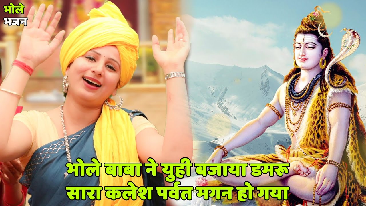 भोले भजन || भोले बाबा ने युही बजाया डमरू सारा कलेश पर्वत मगन हो गया || JBhole baba ne yu hi bajaya