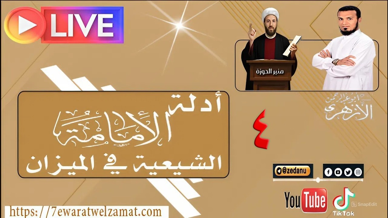 أدلة الإمامة الشيعية في الميزان ( آية الابتلاء)ج4