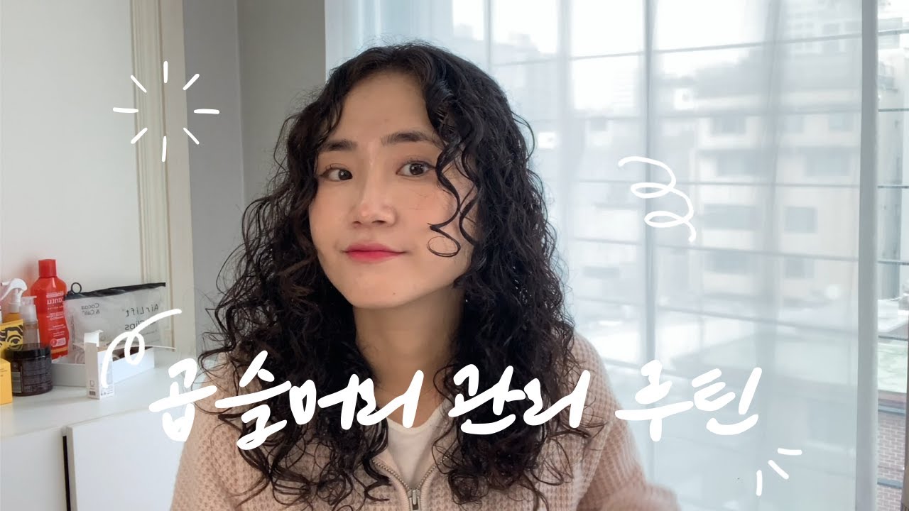 곱슬머리 관리법, 컬리 3년차의 관리 루틴! | 자연곱슬 프리즈 없이 스타일링하기