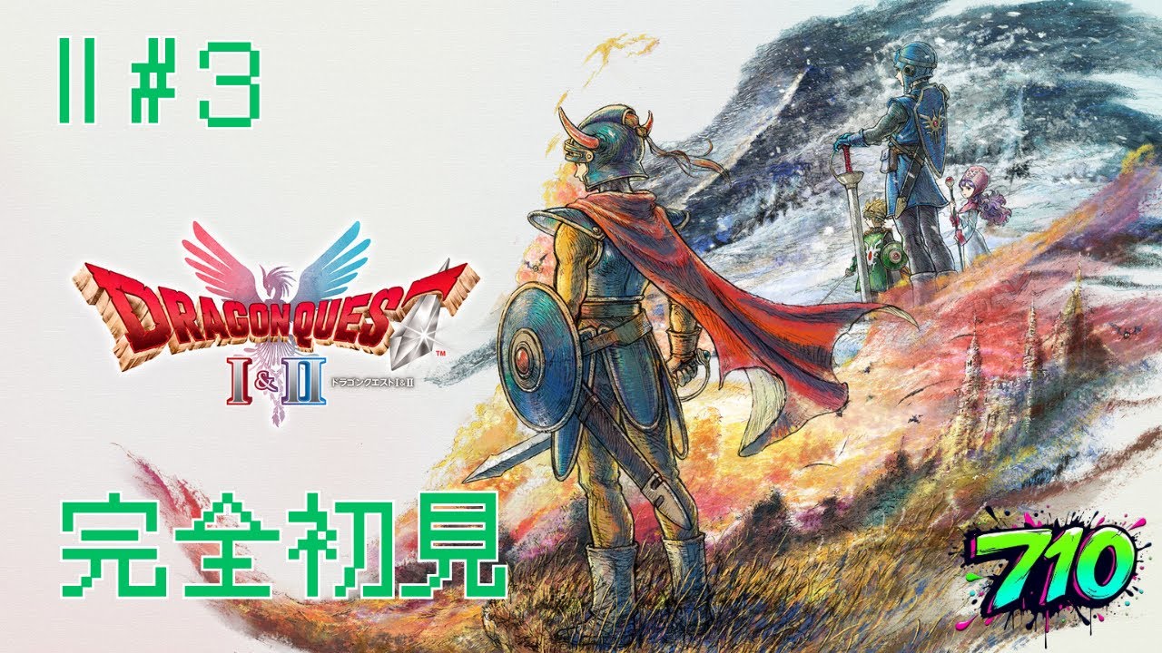 【ドラゴンクエスト2】#3  やるぞおおおおおお  ※ネタバレ注意&禁止 #ゲーム実況