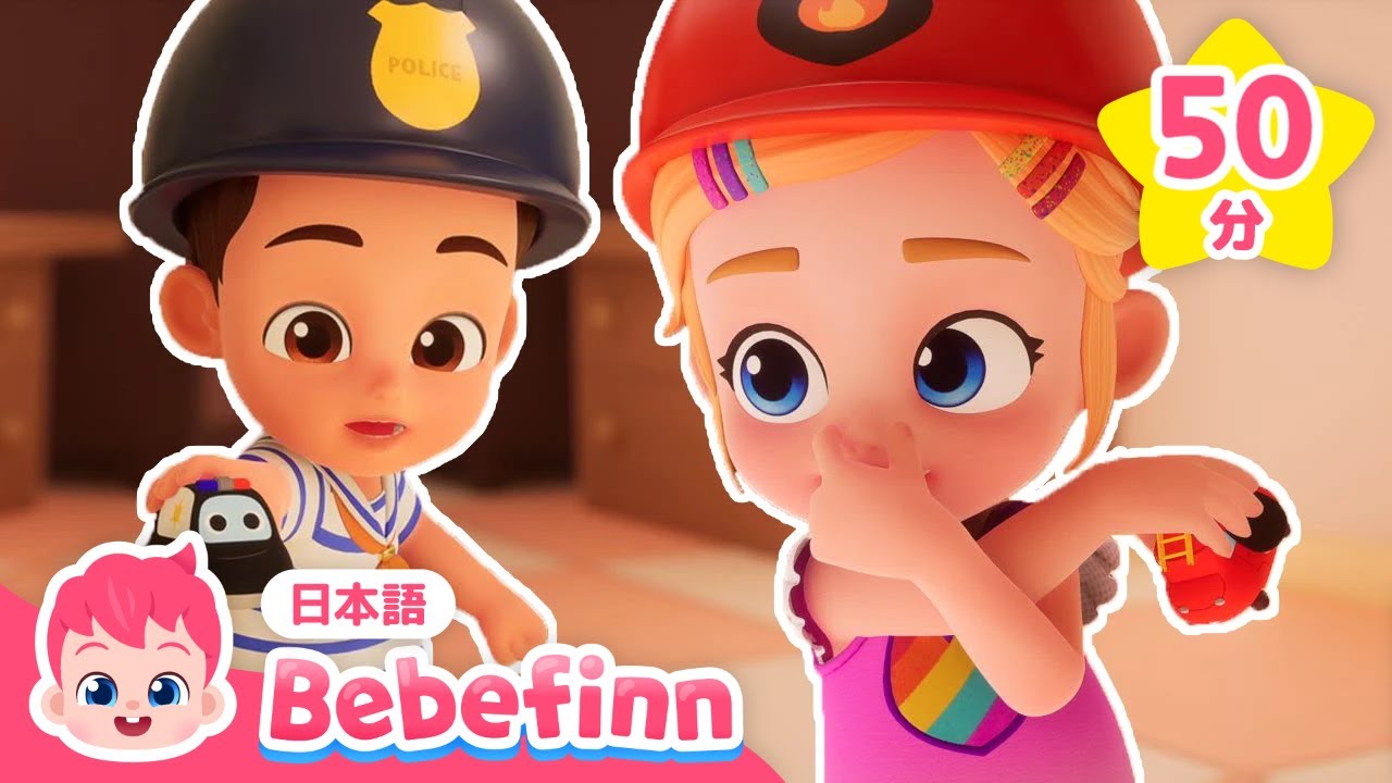 【子供向けアニメ】ウ〜ウ〜🚨おうちに　レスキューたいが　しゅつどう！🚑 | お家アニメ☆まとめ | お話と子供の歌 | 赤ちゃんが喜ぶ | べべフィン Bebefinn - 子どもの歌