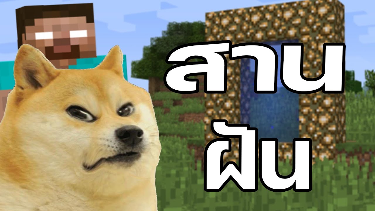 สานฝันในวัยเด็ก Minecraft !!!