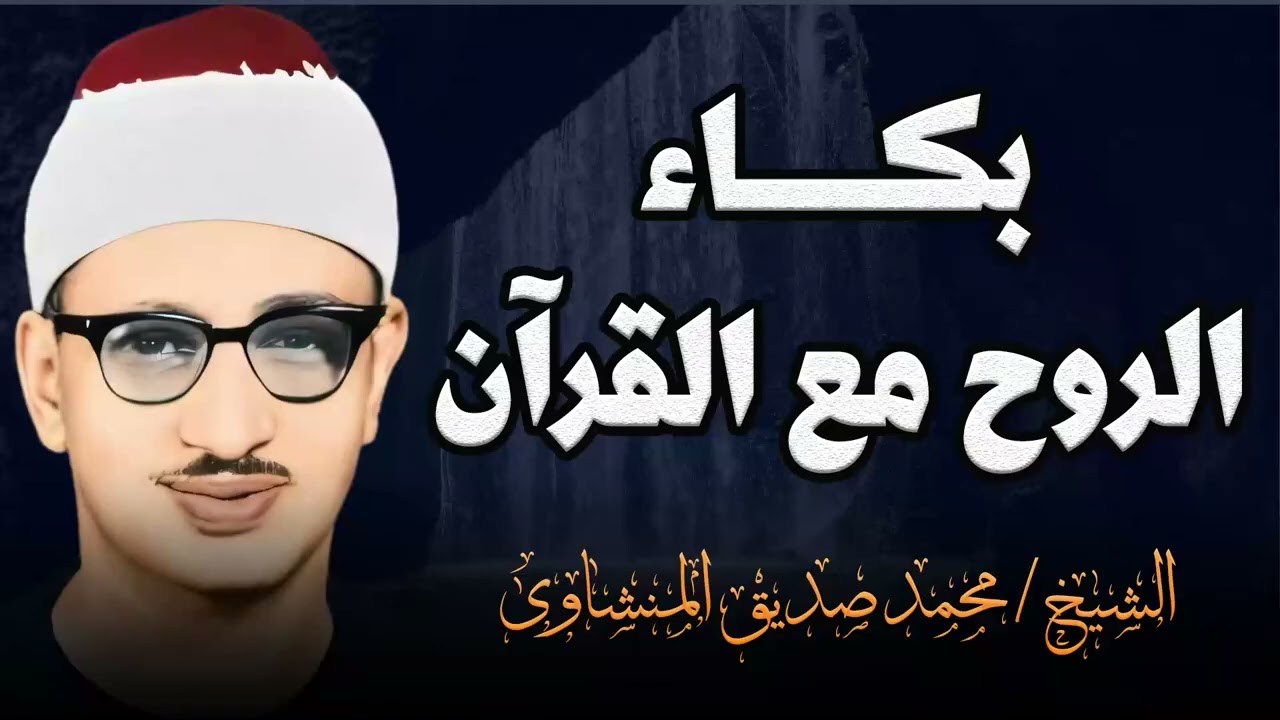 تلاوة خاشعة   تدمع العيون من الخشوع و تبكي الروح مع القرآن   الشيخ محمد صديق المنشاوي