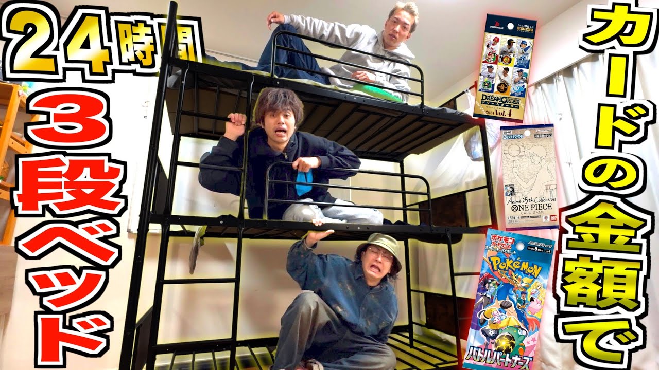【24時間】3段ベッドの