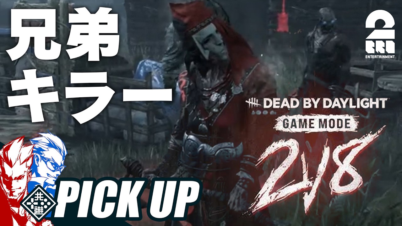 【デッドバイデイライト(DbD)】ついに実現した兄弟DbD！：キラー編【ピックアップ】