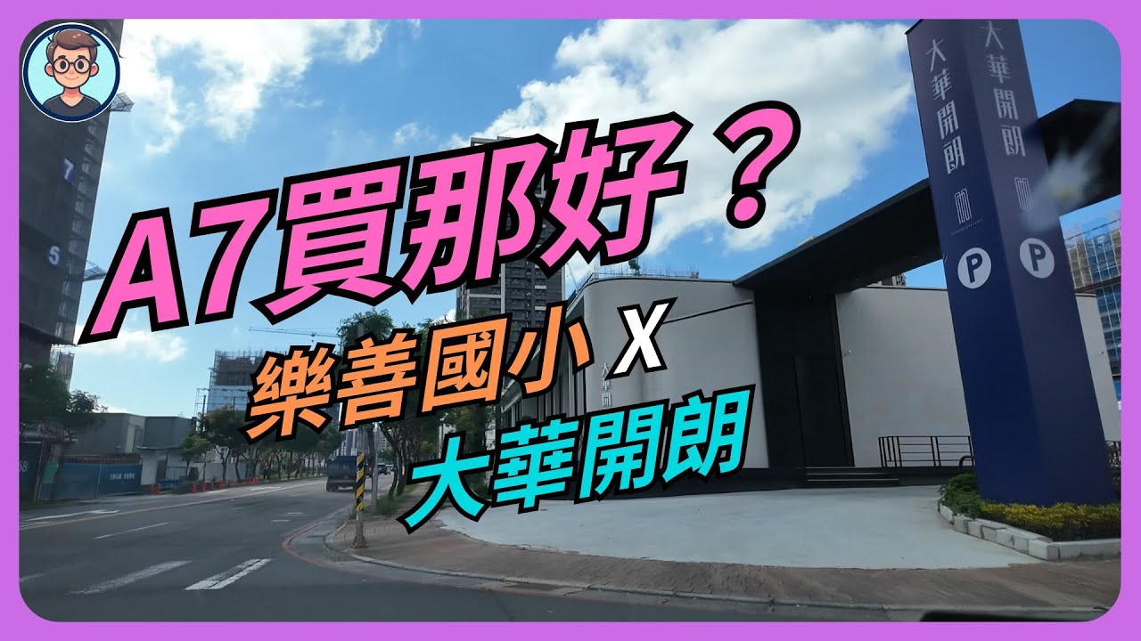 A7買那好？樂善國小 X 大華開朗 [字幕重校版]