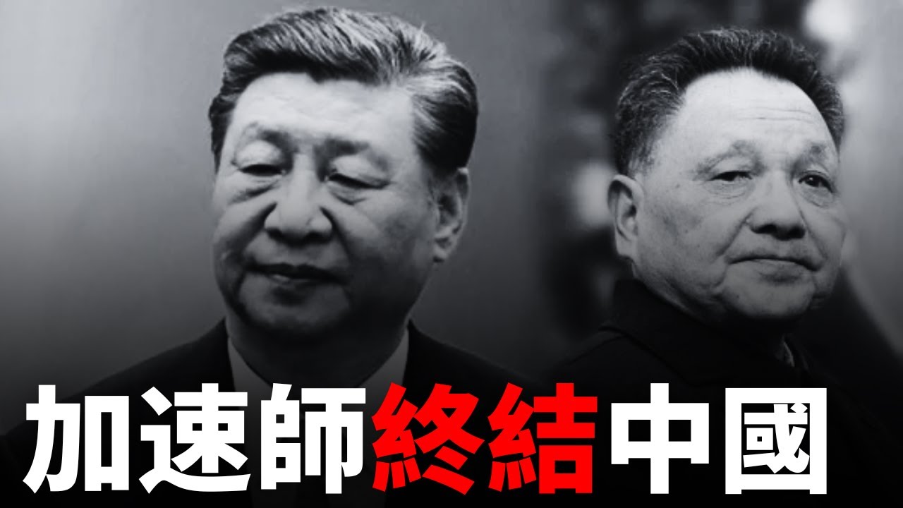 【政治第一】習近平「加速師」，顛覆鄧小平40年國策，重構中國！揭秘「共同富裕」背後的政治算計與控製真相。「新三樣」救得了中國嗎？