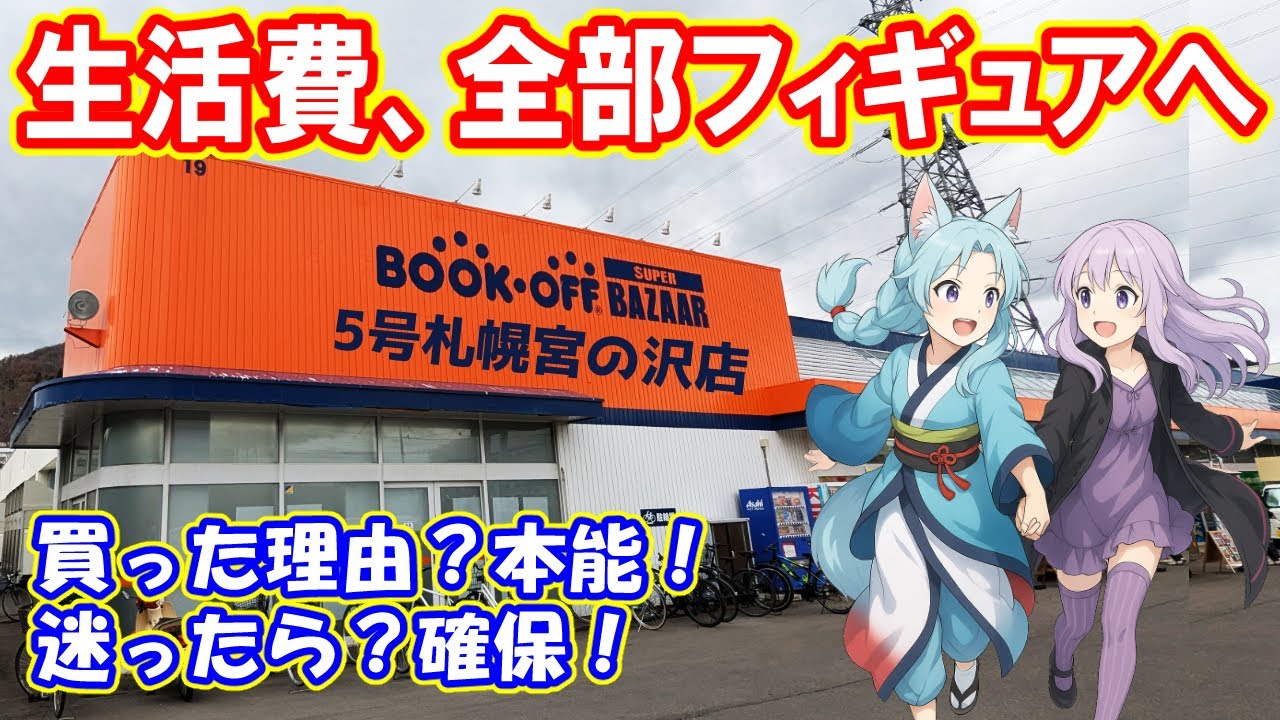 ブックオフ札幌宮の沢で生活費がすべてフィギュアに消えた。後悔はない！