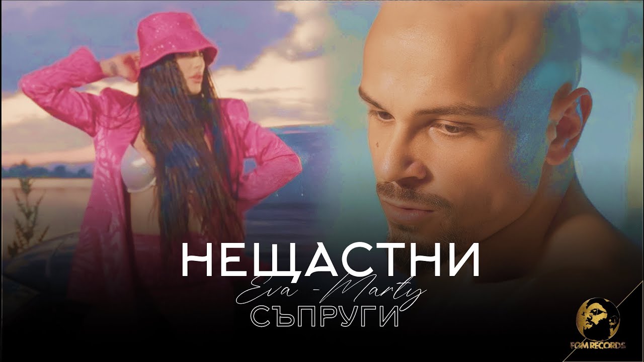 EVA-MARTY - NESHTASTNI SAPRUGI, 2023 / Ева-Марти - Нещастни съпруги, 2023