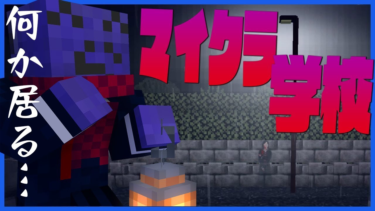 【マインクラフト】女子高生二人が学校で最悪の