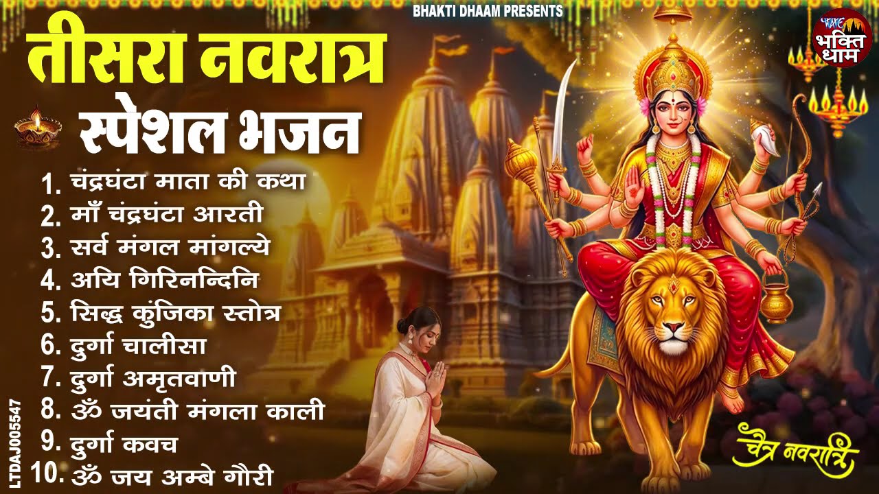 तीसरा नवरात्रि स्पेशल  माँ चंद्रघंटा कथा, आरती | Navratri Day 3 Bhajan | Durga Bhakti 2026