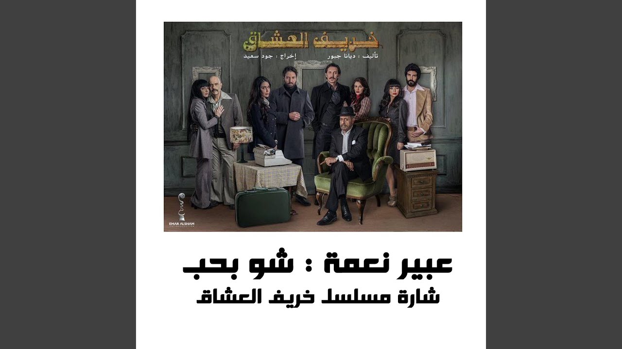 Shoo Bheb - Abeer Ne3me شو بحب عبير نعمة