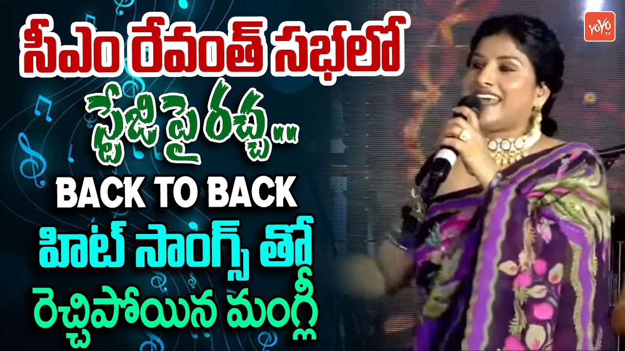 సీఎం రేవంత్ సభలో మంగ్లీ పాటలతో దుమ్ముదులిపింది .. Singer Mangli Song Perfomance | YOYO TV Channel