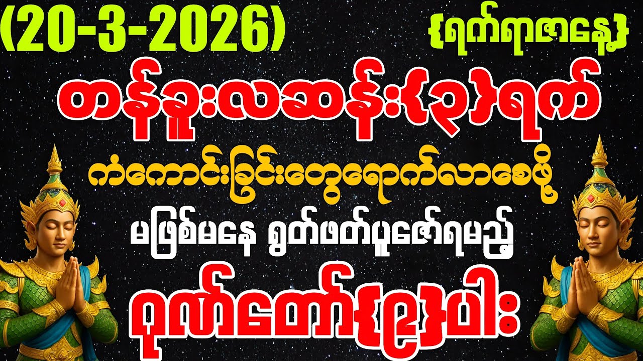 (20-3-2026) ယနေ့ မြင်တာနဲ့ ရွတ်ဖတ်ပူဇော်ပါ ကံကောင်းခြင်းများ မိမိထံသို့ ဆိုက်ရောက်လာပါလိမ့်မည်