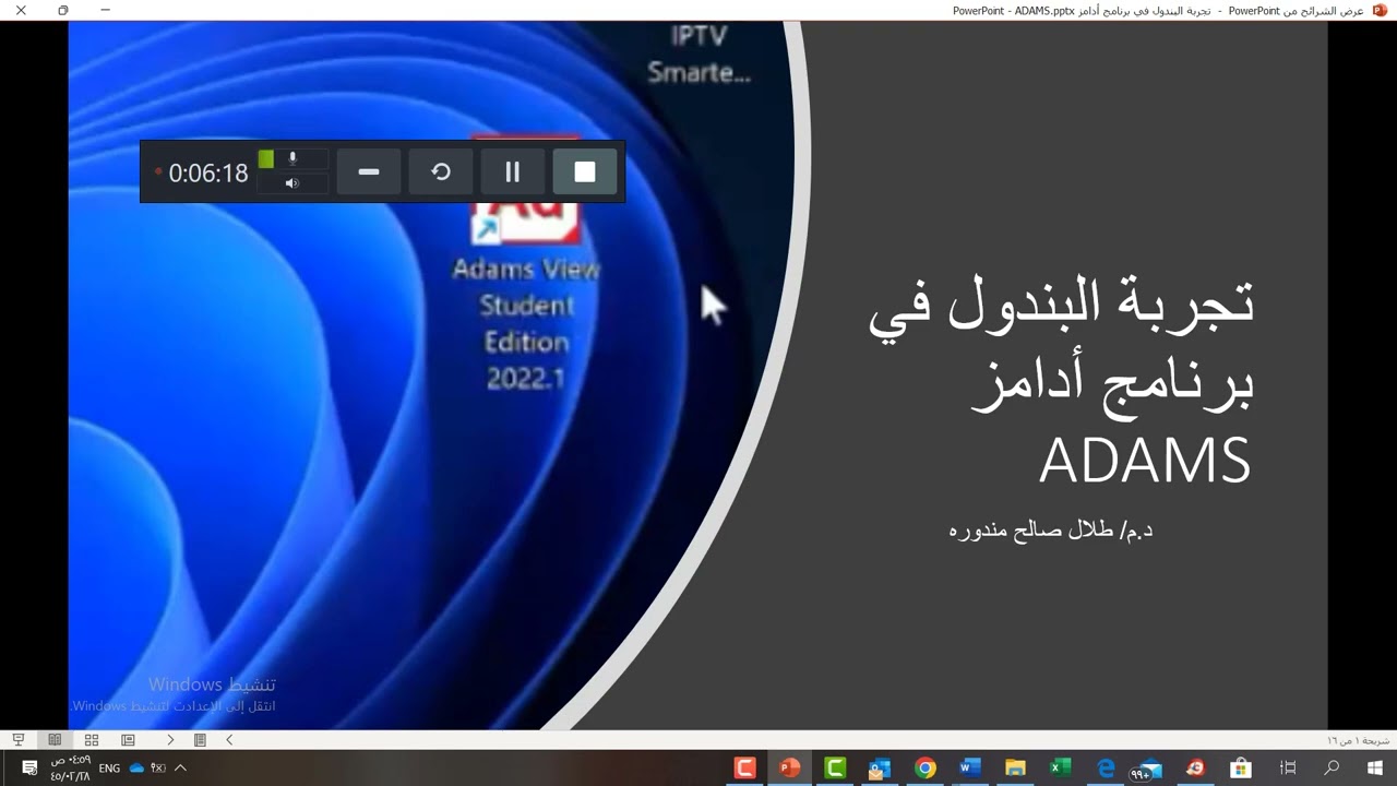دراسة حركة البندول باستخدام برنامج الادامز د طلال مندوره