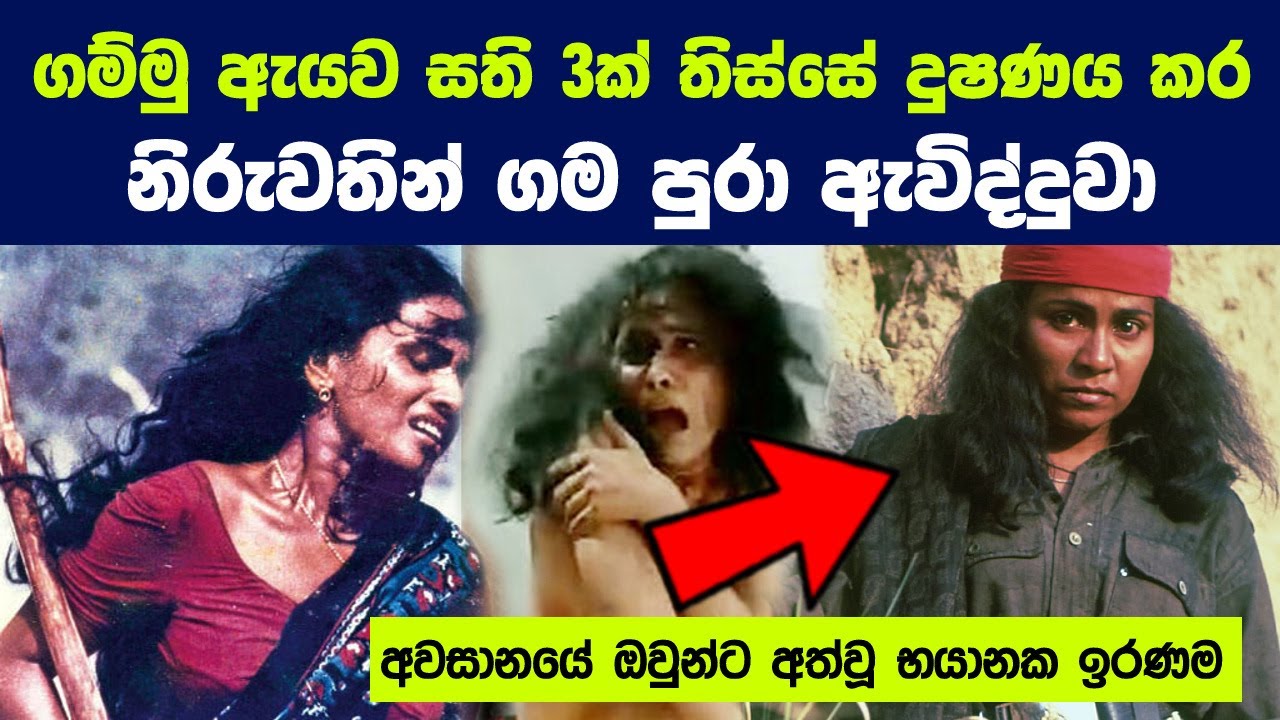 කුල භේදය නිසා සමාජය ඉදිරියේ නිරුවත් කළ ගැහැණියකගේ සත්‍ය කතාවක් | True Story of Bandit  Queen