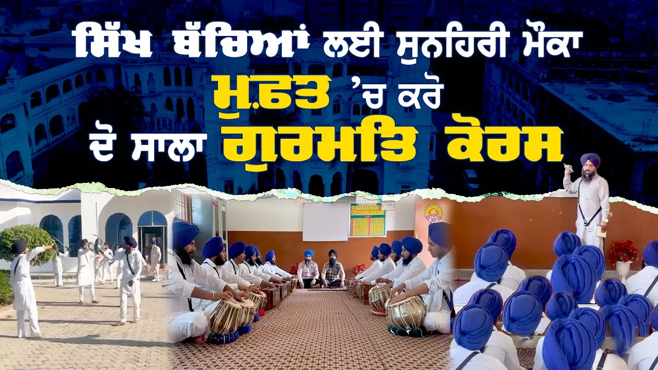 ਸਿੱਖ ਬੱਚਿਆਂ ਲਈ ਸੁਨਹਿਰੀ ਮੌਕਾ ਮੁਫ਼ਤ ’ਚ ਕਰੋ ਦੋ ਸਾਲਾ Gurmat Course | Free