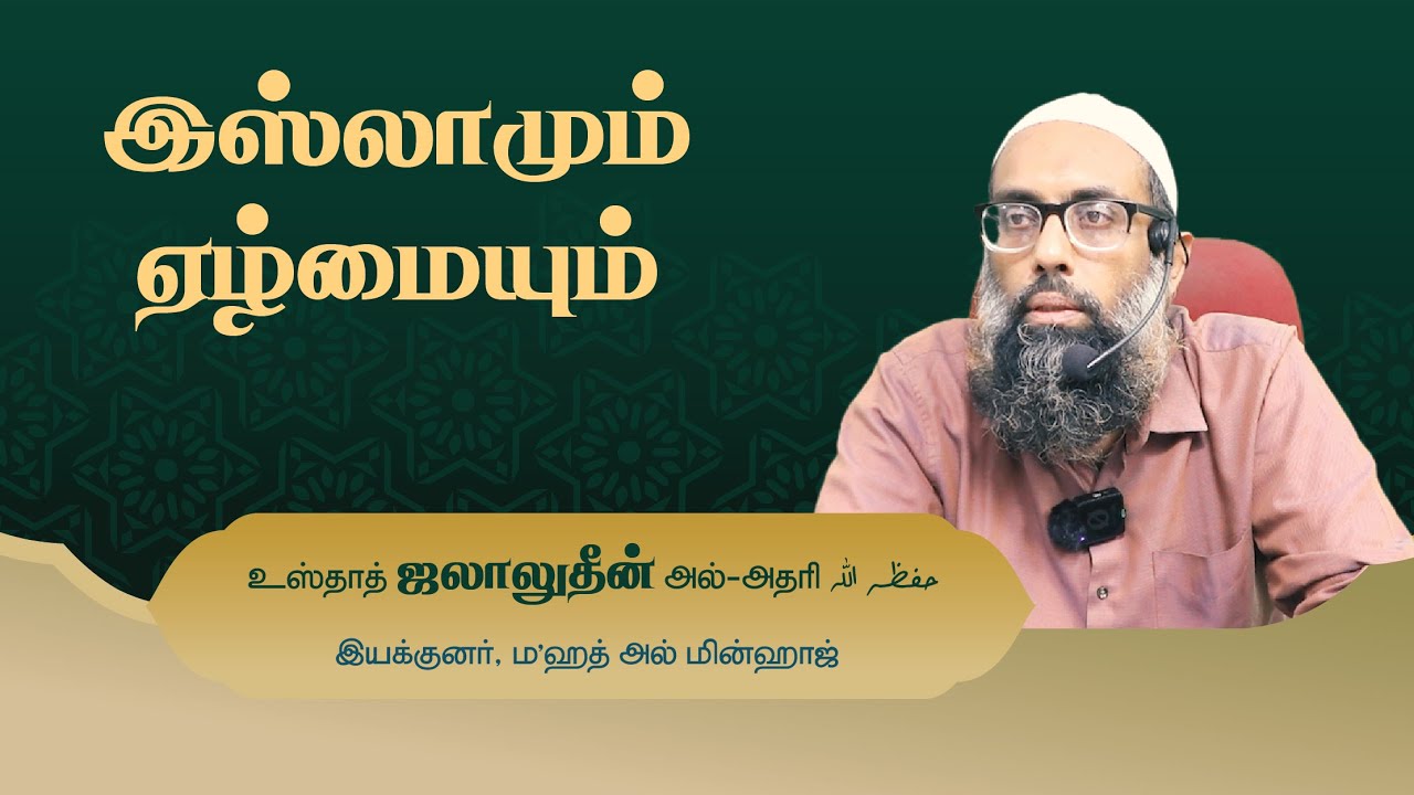 இஸ்லாமும் ஏழ்மையும் |  உஸ்தாத் ஜலாலுதீன் அல்-அதரி